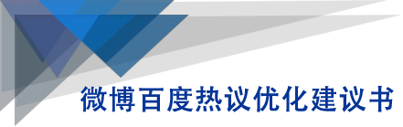 微博百度热议优化建议书-吗喽副业资源站