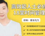 年入百万的高效能人士必修的18堂时间管理课-吗喽副业资源站