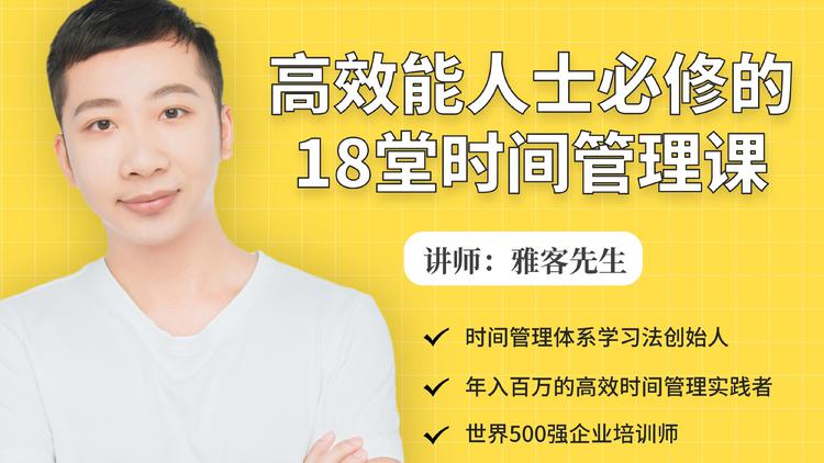 年入百万的高效能人士必修的18堂时间管理课-吗喽副业资源站
