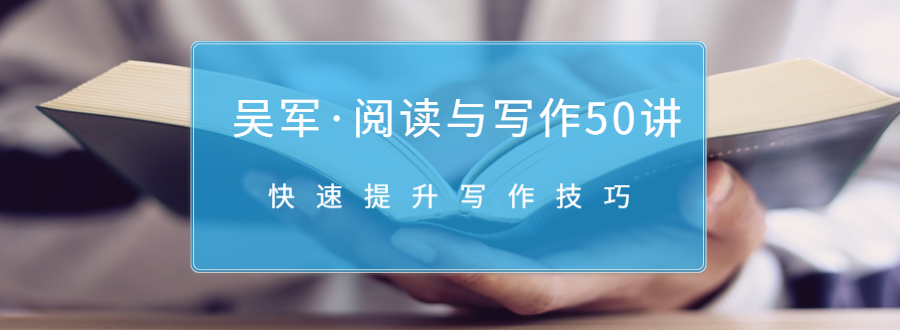 吴军·阅读与写作50讲，快速提升写作技巧-吗喽副业资源站