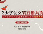 三天学会女装直播卖货，实操教学直播带货课程，干货多多（26节视频课程）-吗喽副业资源站