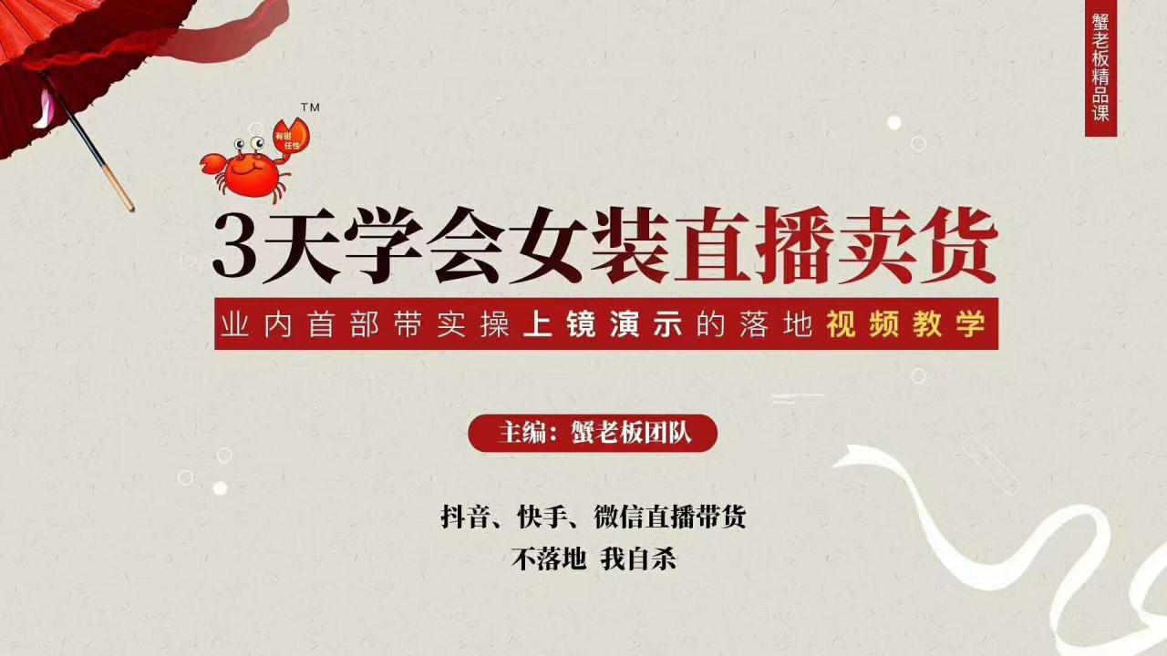 三天学会女装直播卖货，实操教学直播带货课程，干货多多（26节视频课程）-吗喽副业资源站