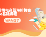 2020跨境电商蓝海新机会-SHOPEE基础课程：简单粗暴日报爆千单（27节课）-吗喽副业资源站