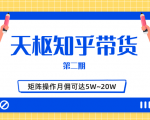 天枢知乎带货第二期，单号操作月佣在3K~1W,矩阵操作月佣可达5W~20W-吗喽副业资源站