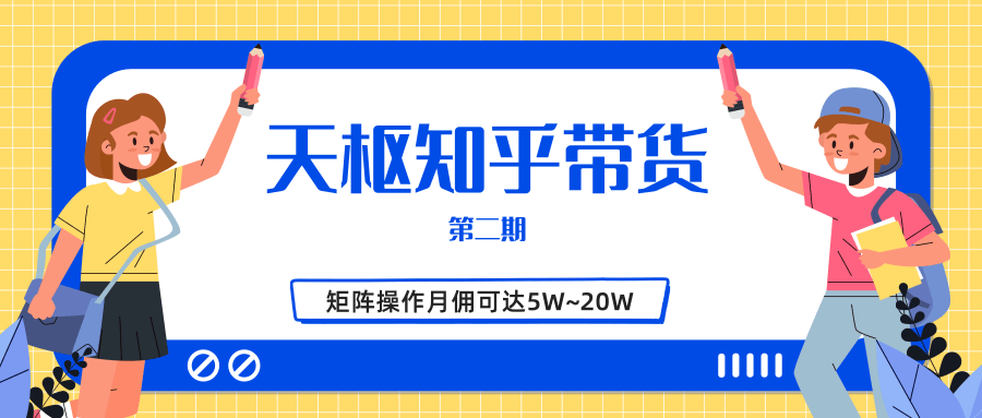 天枢知乎带货第二期，单号操作月佣在3K~1W,矩阵操作月佣可达5W~20W-吗喽副业资源站