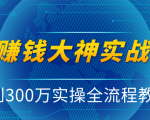抖音赚钱大神实战运营教程，0到300万实操全流程教学，抖音独家变现模式-吗喽副业资源站