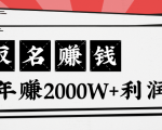 王通：不要小瞧任何一个小领域，取名技能也能快速赚钱，年赚2000W+利润-吗喽副业资源站