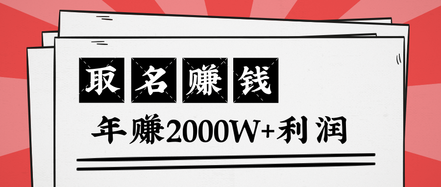 王通：不要小瞧任何一个小领域，取名技能也能快速赚钱，年赚2000W+利润-吗喽副业资源站