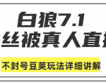 白狼敢死队最新抖音课程：蚕丝被真人直播不封号豆荚（dou+）玩法详细讲解-吗喽副业资源站