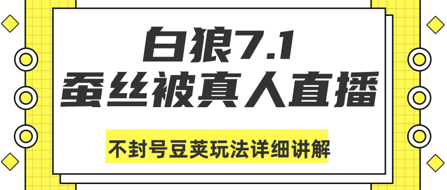白狼敢死队最新抖音课程：蚕丝被真人直播不封号豆荚（dou+）玩法详细讲解-吗喽副业资源站