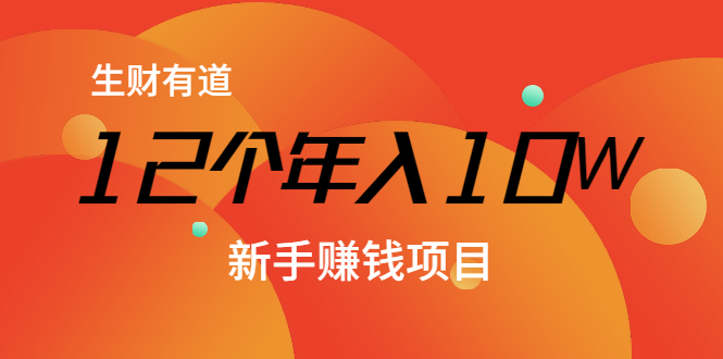 12个年入10W的新手赚钱暴利CPS项目溯本归源（23节视频课程）-吗喽副业资源站
