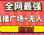 全网最强卡直播广场必爆技术＋手表直播素材＋无人直播素材＋无人直播多开！-吗喽副业资源站