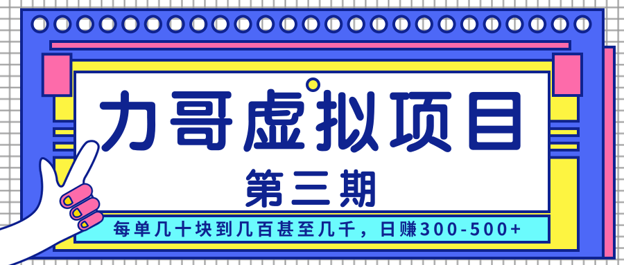 力哥实操内训虚拟项目第三期，每单几十块到几百甚至几千，日赚300-500+-吗喽副业资源站