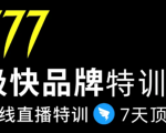 7日极快品牌集训营，在线直播特训：7天顶7年，品牌生存的终极密码-吗喽副业资源站