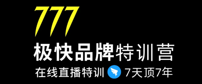 7日极快品牌集训营，在线直播特训：7天顶7年，品牌生存的终极密码-吗喽副业资源站