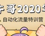 牛哥微课堂《2020自动化流量特训营》30天5000有效粉丝正规项目-吗喽副业资源站