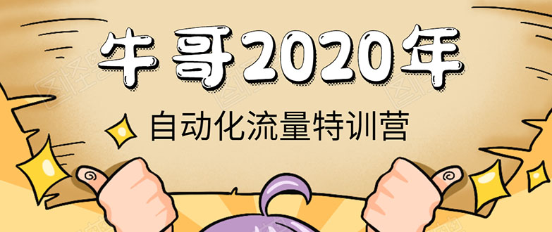 牛哥微课堂《2020自动化流量特训营》30天5000有效粉丝正规项目-吗喽副业资源站