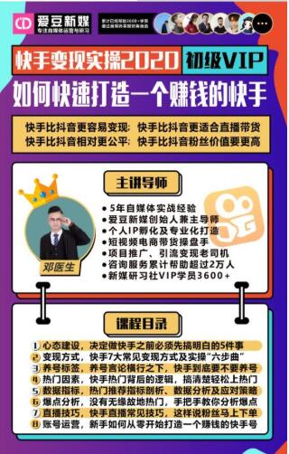 爱豆新媒：2020快手变现实操加强版，快速打造1个赚钱的快手-吗喽副业资源站