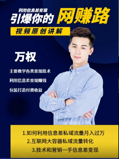 万权信息差变现月入过万-知识付费项目搭建+贴吧发帖顶帖技术+防删教学（附工具）-吗喽副业资源站