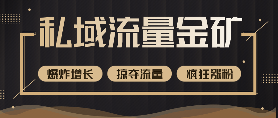 价值2200元私域流量的金矿，循环获取各大媒体精准流量，无限复制网红的精准流量！-吗喽副业资源站