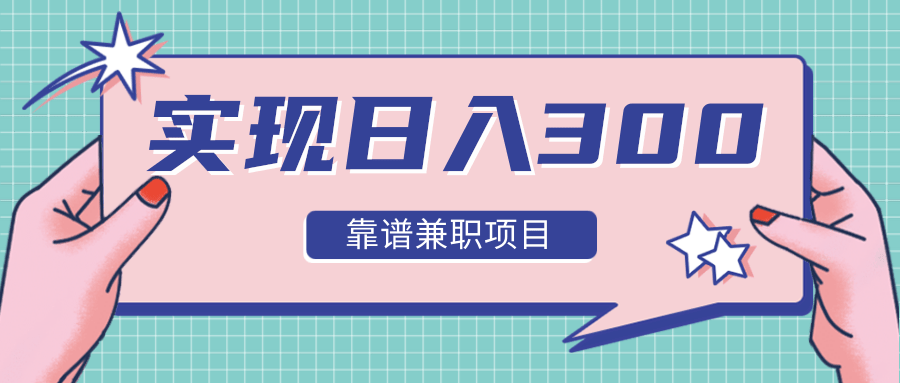 实现日入300元推荐靠谱兼职项目，精心筛选出12类靠谱兼职，走出兼职陷阱！-吗喽副业资源站