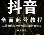 2020最新抖音课程：起号基础+账号类型定位+视频搬运发送处理-吗喽副业资源站