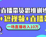 直播带货思维训练营：社群+短视频+直播带货：一场直播收入10万-吗喽副业资源站