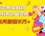 读书变现实战营,0基础轻松过稿变现,每月多赚5万+【赠300投稿渠道】-吗喽副业资源站