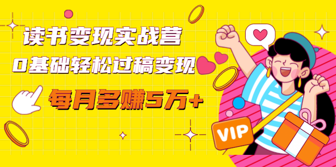读书变现实战营，0基础轻松过稿变现，每月多赚5万+【赠300投稿渠道】-吗喽副业资源站