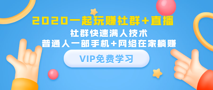 2020一起玩赚社群+直播：社群快速满人技术，普通人一部手机+网络在家躺赚-吗喽副业资源站