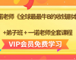 一诺老师《全球最最牛B的收钱剧本》+弟子班+一诺老师全套课程-吗喽副业资源站