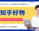 每天花2小时写作，知乎好物也能兼职赚大钱，实战月收入超过3W+-吗喽副业资源站