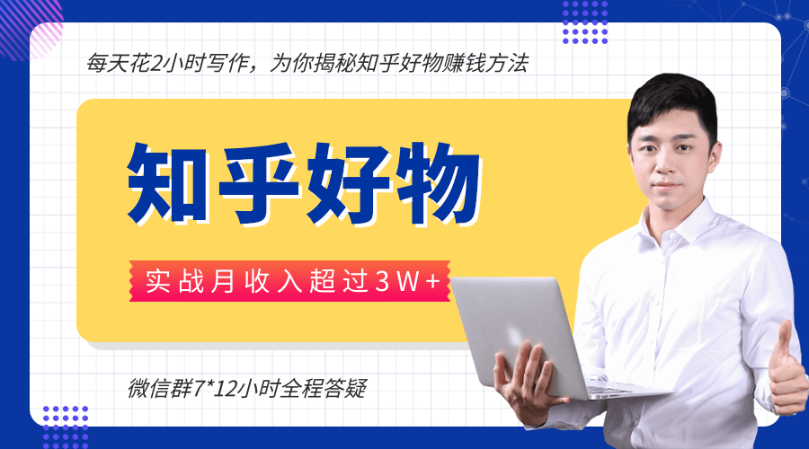 每天花2小时写作，知乎好物也能兼职赚大钱，实战月收入超过3W+-吗喽副业资源站