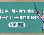 一周上手，每天操作2小时赚一百几十块的小项目，简单易懂（4节课）-吗喽副业资源站