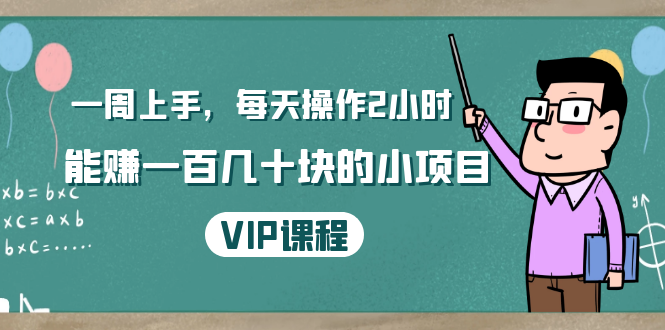 一周上手，每天操作2小时赚一百几十块的小项目，简单易懂（4节课）-吗喽副业资源站