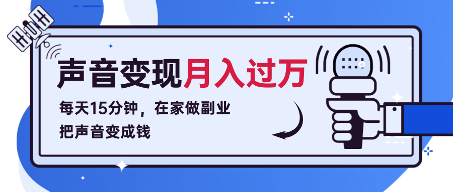每天15分钟，在家做副业把声音变成钱，声音修炼变现资源月入过万！-吗喽副业资源站