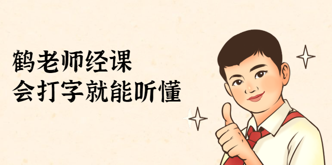 鹤老师经济课：不需要任何经济学基础，会打字就能听懂（无水印）-吗喽副业资源站