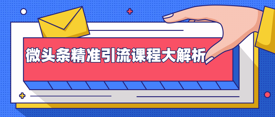 微头条精准引流课程大解析：多个实操案例与玩法，2天2W+流量（视频课程）-吗喽副业资源站