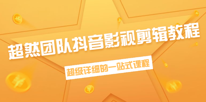 超然团队抖音影视剪辑教程：新手养号、素材查找、音乐配置、上热门等超详细-吗喽副业资源站