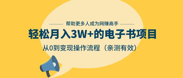狂赚计划：轻松月入3W+的电子书项目，从0到变现操作流程，亲测有效-吗喽副业资源站