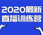 2020最新陈江雄浪起直播训练营，一次性将抖音直播玩法讲透，让你通过直播快速弯道超车-吗喽副业资源站