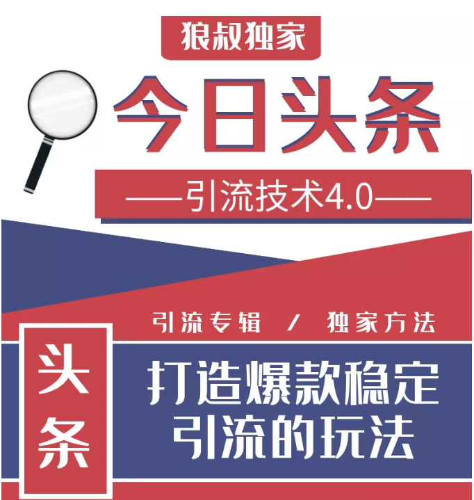 今日头条引流技术4.0，微头条实战细节，微头条引流核心技巧分析，快速发布引流玩法-吗喽副业资源站