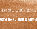 封神学员特训营：快速搭建自己的互联网营销系统，疯狂涨精准粉丝，无限复制网红流量-吗喽副业资源站
