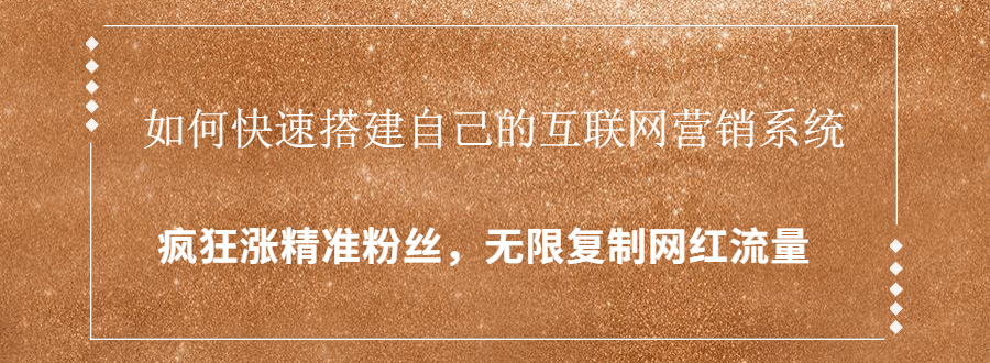 封神学员特训营：快速搭建自己的互联网营销系统，疯狂涨精准粉丝，无限复制网红流量-吗喽副业资源站