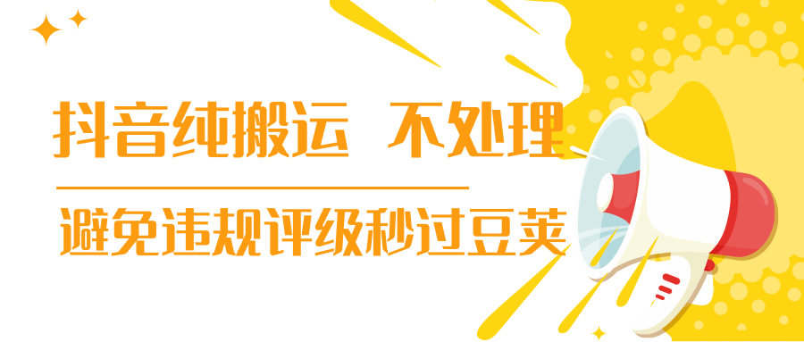 抖音纯搬运 不处理 小技巧，30秒发一个作品，避免违规评级秒过豆荚-吗喽副业资源站