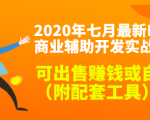 2020最新DNF商业辅助开发实战教程，可出售赚钱或自用（附配套工具）-吗喽副业资源站