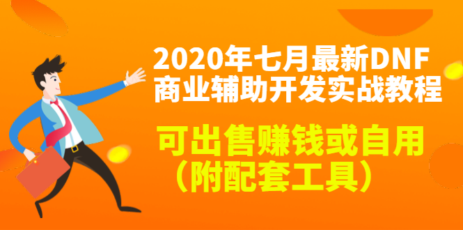 2020最新DNF商业辅助开发实战教程，可出售赚钱或自用（附配套工具）-吗喽副业资源站