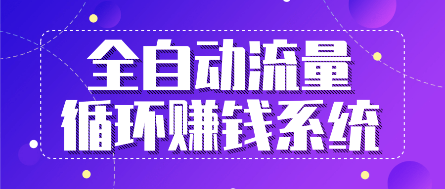 九京五位一体盈利模型特训营：全自动流量循环赚钱系统，月入过万甚至10几万-吗喽副业资源站