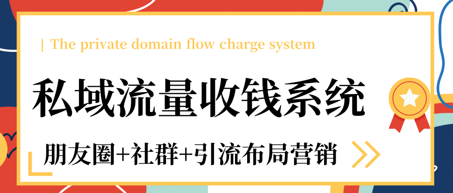 私域流量收钱系统课程（朋友圈+社群+引流布局营销）12节课完结-吗喽副业资源站