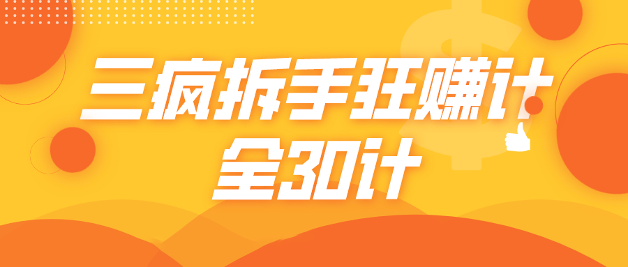 三疯拆手狂赚计，全30计课程-吗喽副业资源站